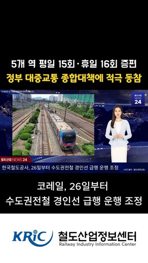 [철도산업 NEWS 24] 코레일, 26일부터 수도권전철 경인선 급행 운행 조정