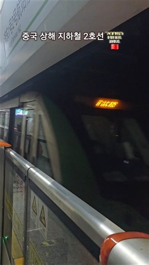상해 지하철 2호선 푸동국제공항역에서 🇨🇳🚇[지하철] 구독과 좋아요 부탁드립니다. 감사합니다. (이찬원 - 시절인연)