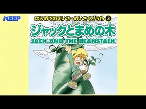 【絵本めいさくどうわ】ジャックとまめの木（日本語朗読）/JACK AND THE BEANSTALK/日本語・英語絵本