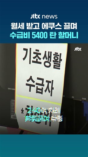 에쿠스 타고 월세 받는 기초생활수급자…5400만원 부정수급 걸리자 "정부 책임" #JTBC #Shorts