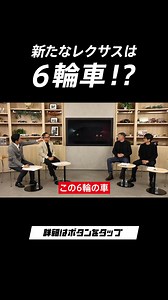 新たなレクサスはなんと6輪車！ トヨタイムズで発表された新型レクサス誕生の秘話を、新CMを見ながら会長とCMプランナーが語る！ | TOYOTA / トヨタ自動車株式会社
