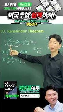 나머지 정리 핵심공식! Remainder Theorem #미국수학 #미국대학 #미국유학