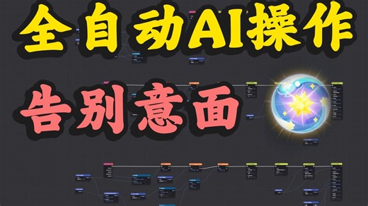 拯救你的节点！全自动AI节点编写工具发布！【原神千星奇域】【已开源】