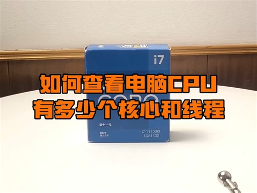 如何查看电脑CPU有多少个核心和线程？
