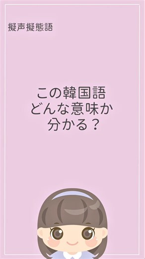 韓国語聞き流し 子供と一緒に発音練習#韓国語勉強 #韓国語初級