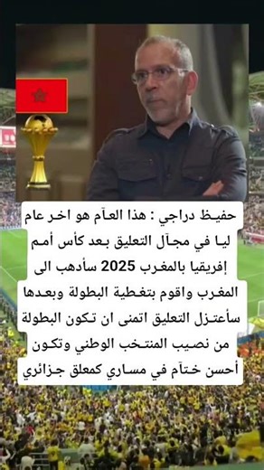 حفيـظ دراجي : هذا العـآم هو اخـر عام ليـا في مجـآل التعليق بـعد كأس أمـم إفريقيا بالمغـرب 2025