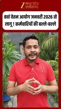 8th Pay Commission : केंद्रीय कर्मचारियों की बल्ले-बल्ले, July में बढेगा DA , Salary ! #shorts