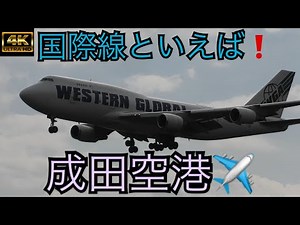 【4K】国際線といえば成田空港✈️【Narita airport】＃飛行機＃成田空港＃国際線