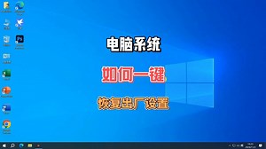 电脑系统一键恢复出厂设置，解决90%电脑卡顿问题