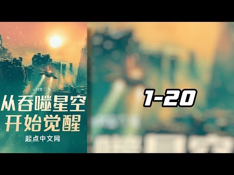 การตื่นขึ้นจากดวงดาวที่ถูกกลืนกิน 1-20 [โดเนท💸]