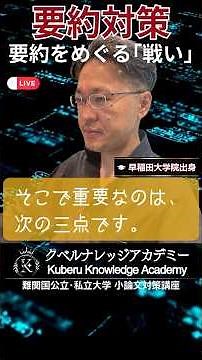 要約で重要な3つのこと‼ #クベルナレッジアカデミー #小論文の書き方