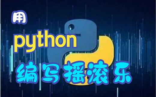 用python的musicpy音乐库，来编写摇滚乐！！！