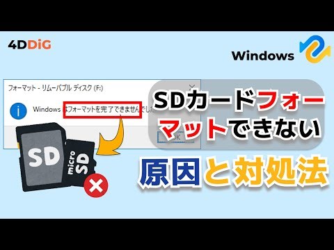 SDカードでフォーマットできない⁉️原因から対処法まで解説｜Tenorshare 4DDiG