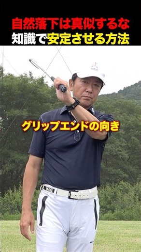 自然落下は真似するな！スイングを安定させる方法 #golf