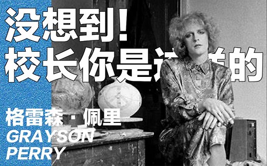 这位校长有点不一样 当代艺术家兼伦艺校长Grayson Perry！