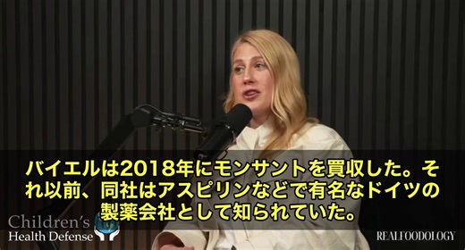 バイエルという会社をご存知でしょうか。アスピリンで有名なドイツの製薬大手です。その会社が2018年、あのモンサントを買収しました。モンサントといえば、グリホサート、日本では「ラウンドアップ」という名前で知られる除草剤を世界中に普及させた会社です。このグリホサートが発がん性を持つとして、世界各地で裁判が相次いでいます。そしてここからが重要なんですが、農家がグリホサートで癌になった場合、その抗がん剤を作っているのは、バイエルなんです。つまり除草剤も、化学療法の薬も、同じ会社が売っているということになります。問題を作り出して、その解決策を売る。専門家たちはこのビジネスモデルを完全に循環した構造だと指摘しています。偶然の一致だと思いますか⁉️それとも計画的なものだと思いますか⁉️