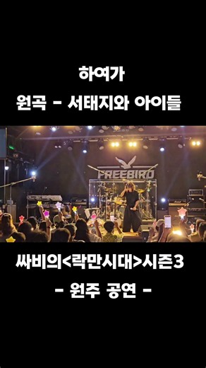 하여가 서태지와 아이들 곡 원주 프리버드 공연장 싸비의 락만시대 시즌3 #싸비 #가수싸비
