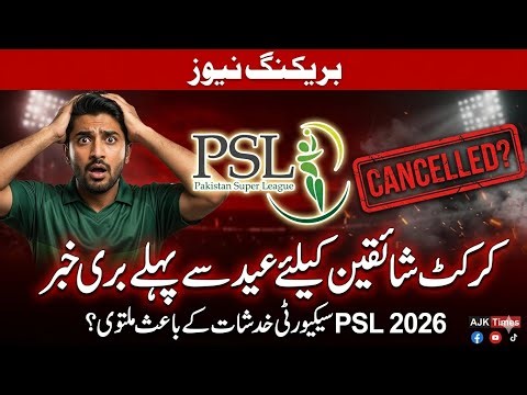 PSL 2026 Cancelled? Truth Behind Viral Security Rumors | AJK Times|