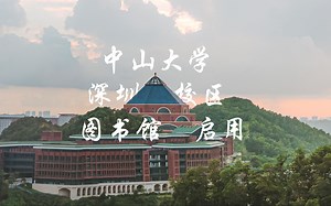在这里，满足你对图书馆的所有想象，中山大学深圳校区图书馆正式启用！