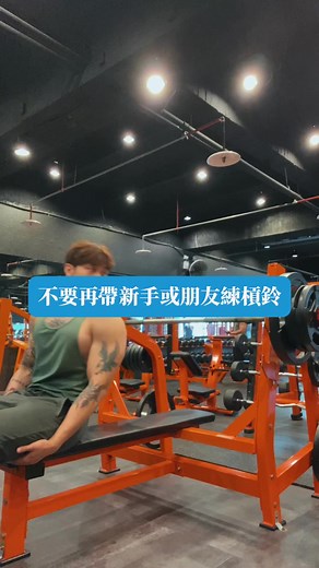 其實對很多新手來說槓鈴太重了 也因此不太好控制