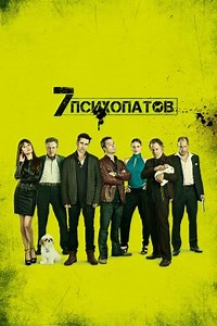 Семь психопатов (2012) — Фильм.ру