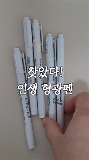 이거 쓰고 다른 형광펜 못씁니다... 인생 독서 형광펜 추천! 키레나 형광펜