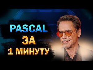 ВЫУЧИ PASCAL ЗА 1 МИНУТУ!