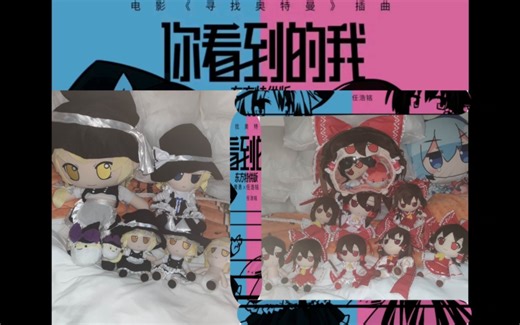 你看到的fumo(主角组纯享版)