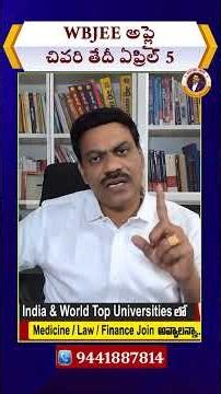 WBJEE అప్లై చివరి తేదీ ఏప్రిల్ 5 | WBJEE 2026 Admissions | Last Date April 5 | MPC BiPC Students