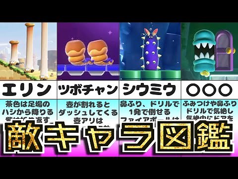 ついに名前が判明！100体超え! 【敵キャラ図鑑】【スーパーマリオブラザーズワンダー】【Super Mario Bros. Wonder】