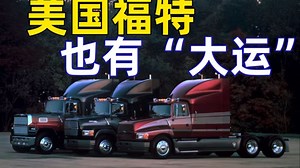 美国人也有福特"大运"：1970-1998年福特“路易斯维尔”L系列重卡