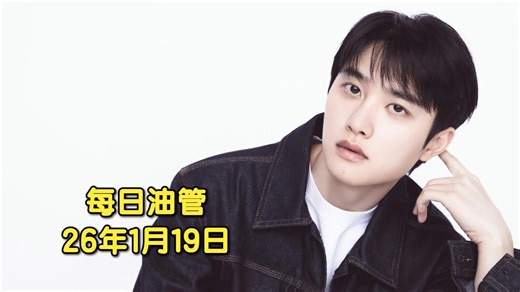 【每日油管】26.1.19：EXO百万播放空3看赞应该是被吞了！阿迪王破6千万点赞不如新歌 符日播也跌了将近一半！迷DIVINE破5千万！龙虾2首在榜怪物新人！