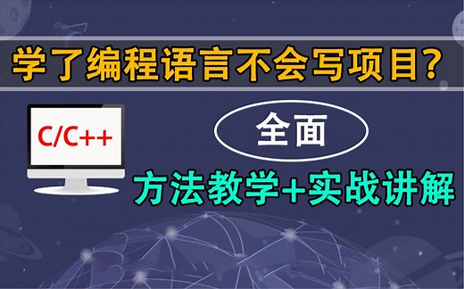 编程经验：学了编程怎么写项目？学了基础不会做项目！程序员现场教学：方法指导+实战讲解，教你如何写出编程项目！