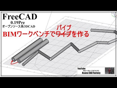 FreeCAD BIMワークベンチを使用してパイプを5秒で作る #147