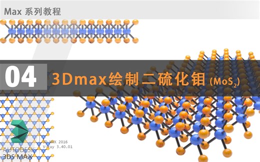 3Dmax绘制二硫化钼（MoS2）