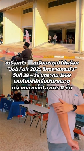 เตรียมตัว 📃เตรียมเรซูเม่ ให้พร้อม กับงาน “School of Engineering Job Fair 2025” วันที่ 28 - 29 มกราคม 2569 พบกับบริษัทชั้นนำมากมาย แล้วเจอกัน บริเวณลานชั้น1 อาคาร 12 ชั้น #jobfair #วิศวลาดกระบัง | KMITL School of Engineering