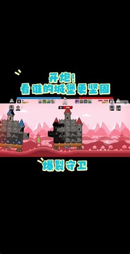 百战天虫？弹弹堂？坦克世界？这是爆裂守卫！#爆裂守卫 #抖音小游戏 #弹弹堂 #百战天虫 #坦克世界
