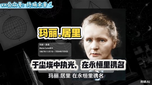 玛丽·居里（1867-1934）是波兰裔法国籍物理学家和化学家，首位荣获诺贝尔奖的女性，亦是首位在两门不同科学领域（物理学与化学）获得诺奖的科学家