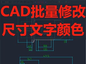 CAD批量修改尺寸文字颜色。#CAD插件#CAD#CAD教程#批量#技术分享
