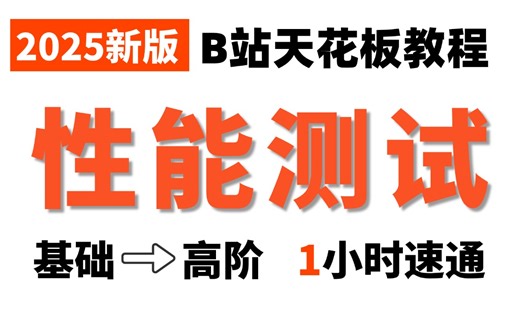 2025最新性能测试教程，从基础到高阶1小时速通，零基础也能快速掌握！