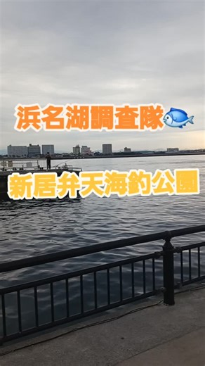 上州屋浜松店 on Instagram: "上州屋⭐ 浜名湖調査隊🐟 こんにちは！ 上州屋浜松店・スタッフ三浦です！ 11月25日の朝に浜名湖新居弁天海釣公園に行ってきましたよー🫡 朝の２時間ほどで、カサゴをメインにクロダイ、カレイ、メゴチ、コトヒキなどポチポチと当たってきましたよ～😄 すべて根魚仕掛け&青イソメでの釣果！？ 周りではふかせ釣りでクロダイ、グレ、サビキ釣りではサッパ、アジ、イワシが上がってました🐟 是非、お出かけになってみてくださいね😙 #上州屋浜松店 #上州屋 #釣り #つり具店 #釣具店 #フィッシング #24時間営業の釣具店 #浜名湖の釣り #浜名湖新居弁天海釣り公園 #浜名湖調査隊"