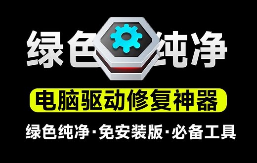 绿色纯净免安装版！电脑驱动问题修复神器，支持更新驱动，驱动修复等功能，小白电脑使用必备工具_哔哩哔哩_bilibili