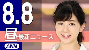 【ライブ】8/8 昼ニュースまとめ 最新情報を厳選してお届け - WACOCA NEWS