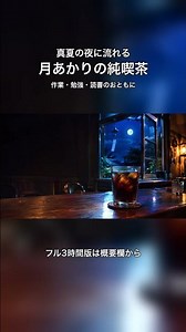 真夏の夜、昭和の純喫茶で聴くジャズBGM #作業用bgm #カフェbgm #昭和レトロ