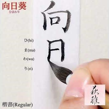 🌻向日葵(ひまわり) の書き方(楷書)【美文字/書道手本】How to write the "sunflower"(Regular script)