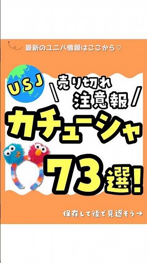 売り切れ注意報⚠️今買えるカチューシャ73選😍#ユニバーサルスタジオジャパン #大阪#大阪観光#ユニバ#子連れ#usjグッズ