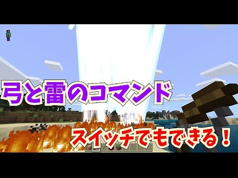 【マイクラ統合版】かんたん弓と雷のコマンド～雷を落とす～【コマンド解説】
