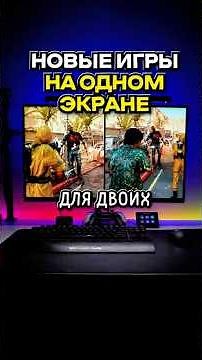НОВЫЕ ИГРЫ для ДВОИХ на ОДНОМ ЭКРАНЕ #gaming #игрыдлядвоих #pc #playstation #кооператив