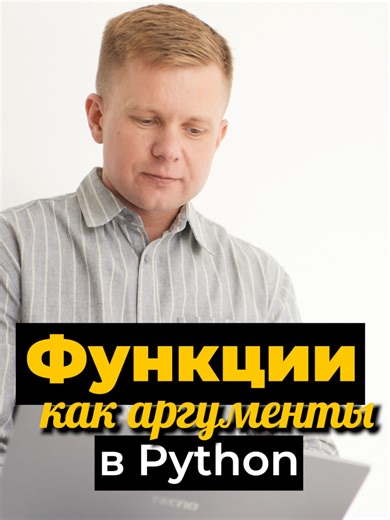 Функции как аргументы в Python: функции более высокого порядка и управление поведением #python В этом видео рассматривается один из ключевых принципов Python — возможность передавать функции в качестве аргументов другим функциям. Показано, как функции более высокого порядка позволяют абстрагироваться от конкретной реализации поведения, переиспользовать код и строить гибкие программные конструкции. На простых примерах объясняется, как менять логику работы функции, не изменяя её исходный код, и по