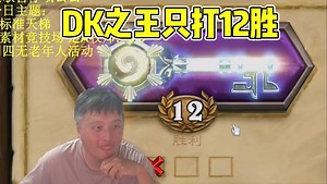 【异灵术学堂369】竞技场新版本DK强度逆天！戴神操刀神秘嘉宾DK疯狂12胜，小输一把龙巢德，其他对局根本输不了！